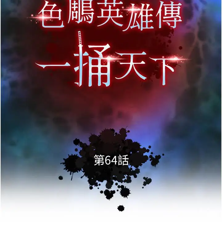 漫画《色雕英雄传：一捅天下》第64话第17张图