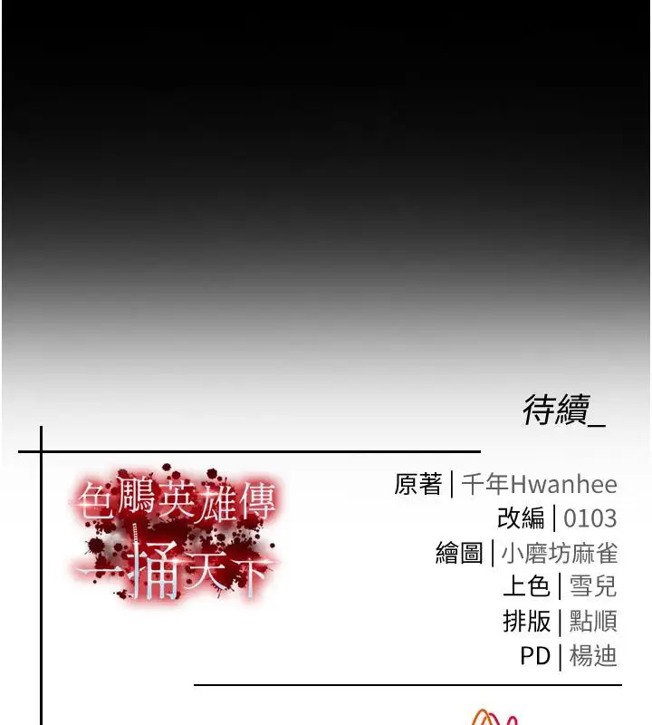 漫画《色雕英雄传：一捅天下》第64话第178张图