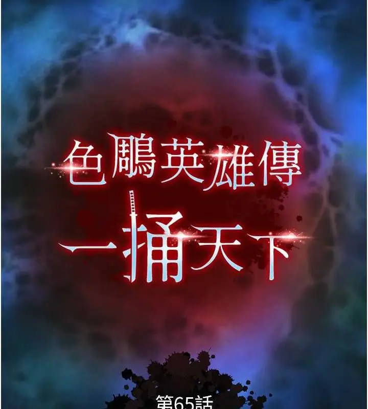 漫画《色雕英雄传：一捅天下》第65话第11张图