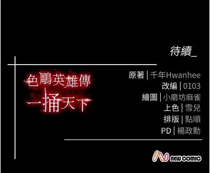 漫画《色雕英雄传：一捅天下》第65话第157张图