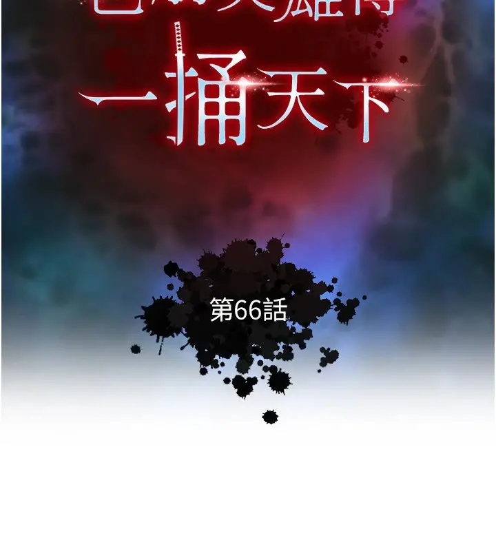 漫画《色雕英雄传：一捅天下》第66话第11张图