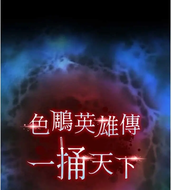 漫画《色雕英雄传：一捅天下》第67话第12张图