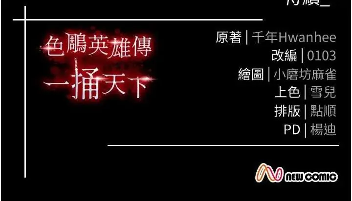 漫画《色雕英雄传：一捅天下》第67话第146张图