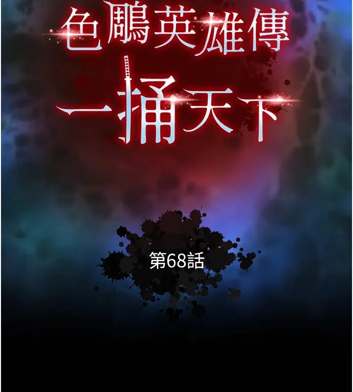 漫画《色雕英雄传：一捅天下》第68话第13张图