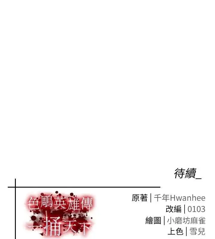 漫画《色雕英雄传：一捅天下》第69话第177张图