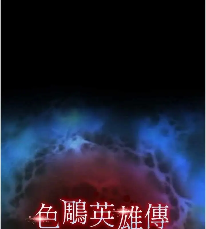 漫画《色雕英雄传：一捅天下》第69话第32张图