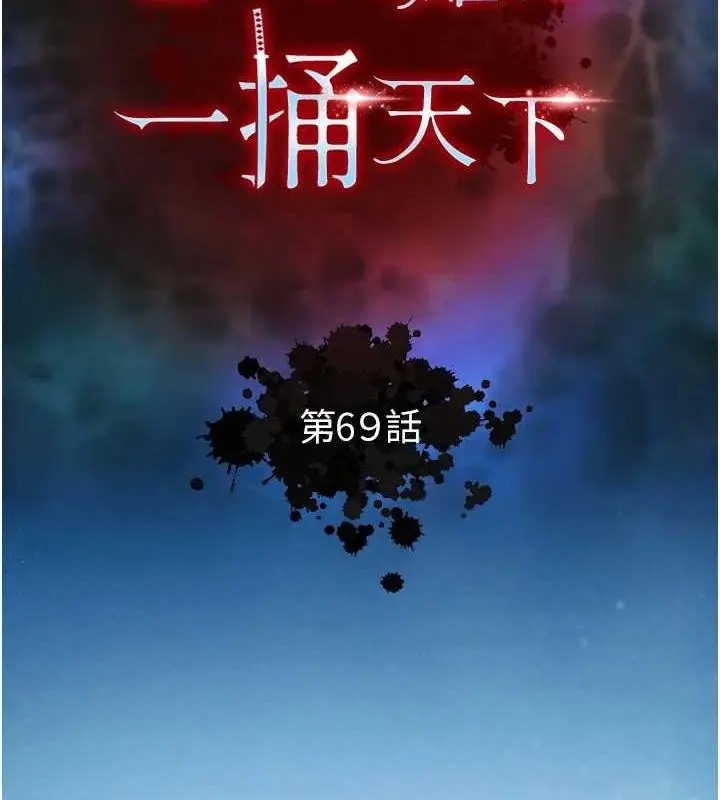 漫画《色雕英雄传：一捅天下》第69话第33张图