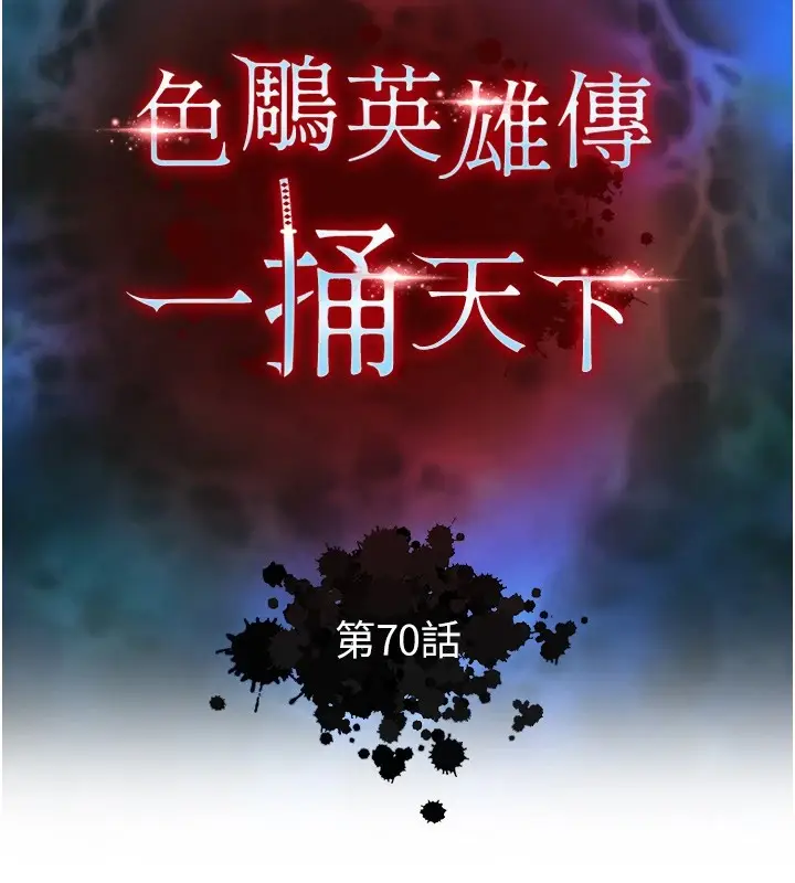 漫画《色雕英雄传：一捅天下》第70话第16张图