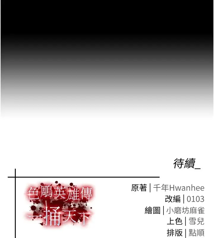 漫画《色雕英雄传：一捅天下》第70话第198张图