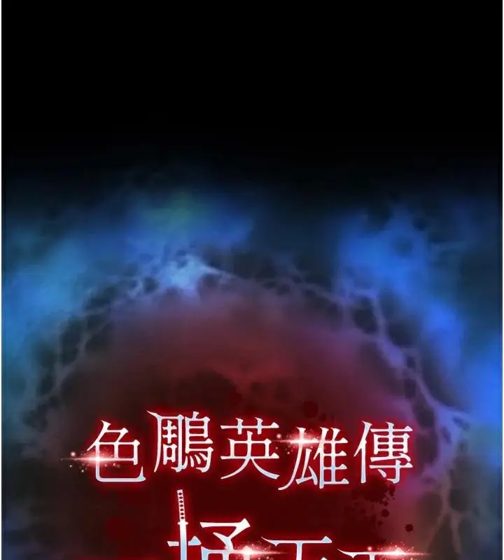 漫画《色雕英雄传：一捅天下》第71话第17张图