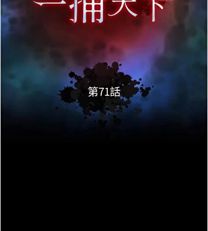 漫画《色雕英雄传：一捅天下》第71话第18张图