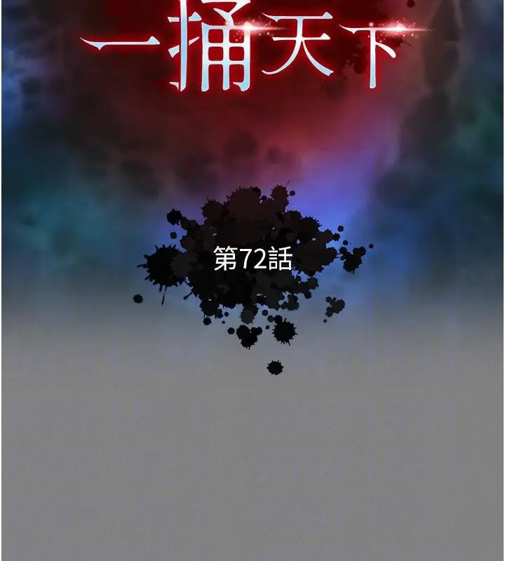 漫画《色雕英雄传：一捅天下》第72话第21张图