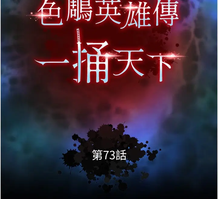 漫画《色雕英雄传：一捅天下》第73话第12张图
