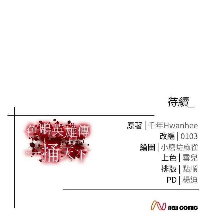 漫画《色雕英雄传：一捅天下》第74话第178张图