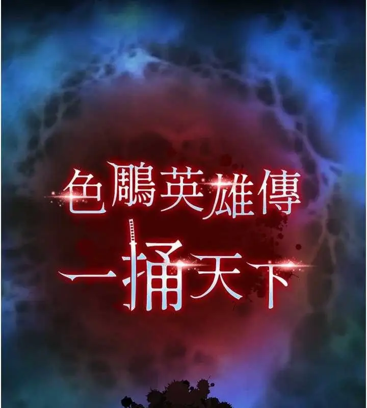 漫画《色雕英雄传：一捅天下》第74话第47张图