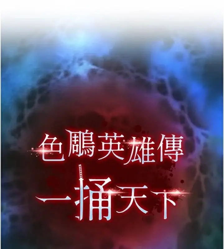 漫画《色雕英雄传：一捅天下》第75话第14张图