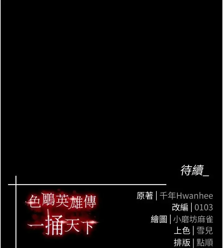漫画《色雕英雄传：一捅天下》第75话第196张图