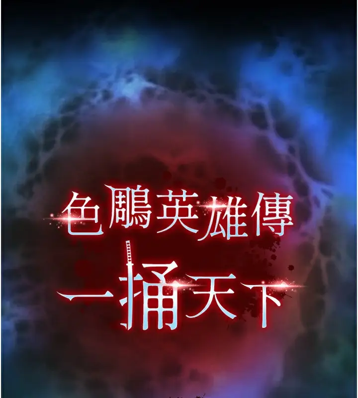 漫画《色雕英雄传：一捅天下》第76话第18张图