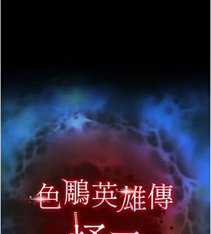 漫画《色雕英雄传：一捅天下》第77话第14张图