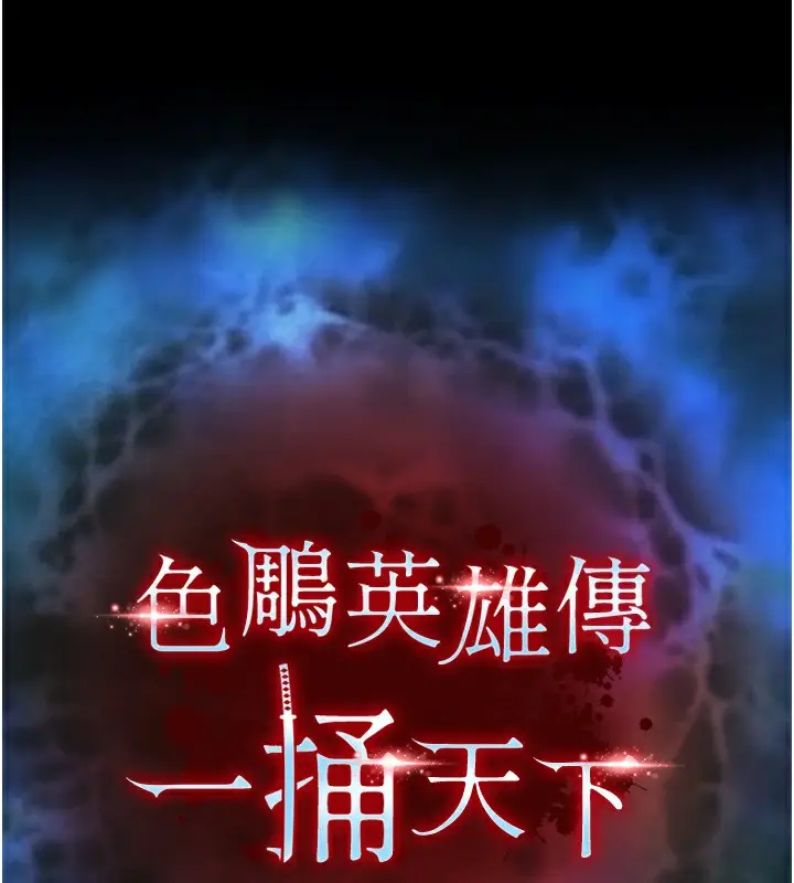 漫画《色雕英雄传：一捅天下》第78话第17张图
