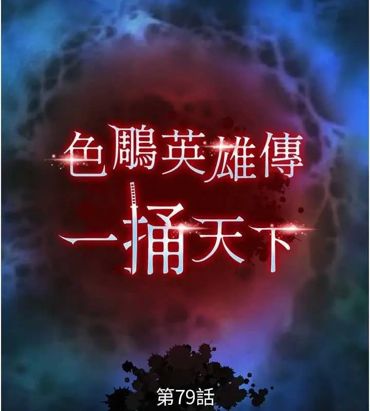 漫画《色雕英雄传：一捅天下》第79话第25张图