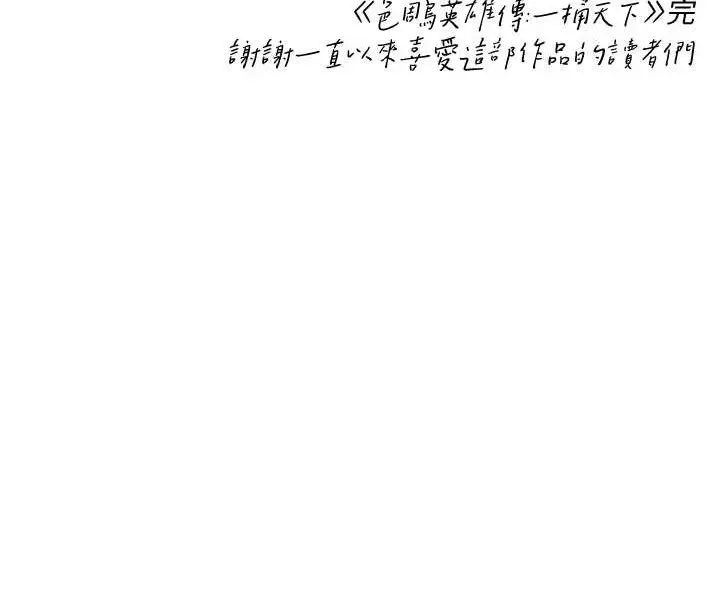漫画《色雕英雄传：一捅天下》最终话第229张图