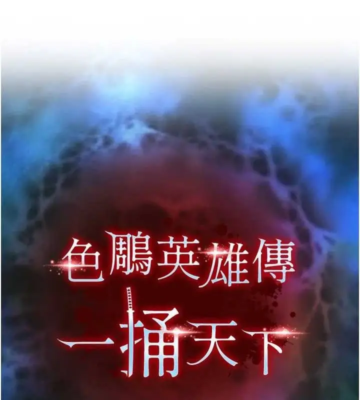 漫画《色雕英雄传：一捅天下》最终话第27张图