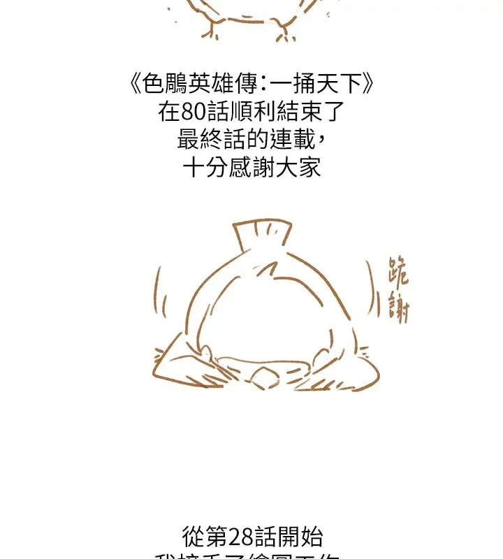 漫画《色雕英雄传：一捅天下》后记第2张图