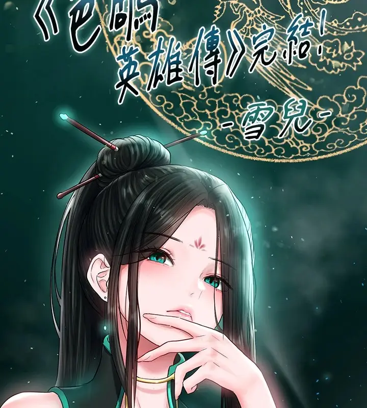漫画《色雕英雄传：一捅天下》后记第29张图