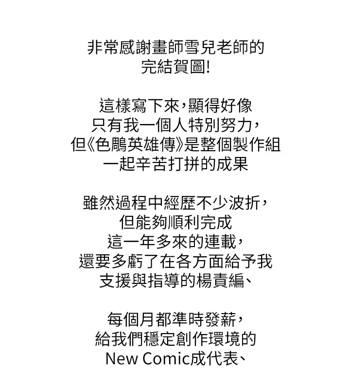 漫画《色雕英雄传：一捅天下》后记第32张图