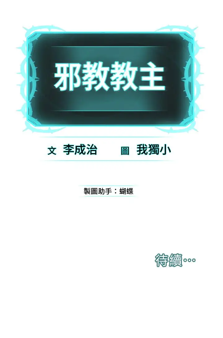 漫画《邪教教主》第1话第102张图