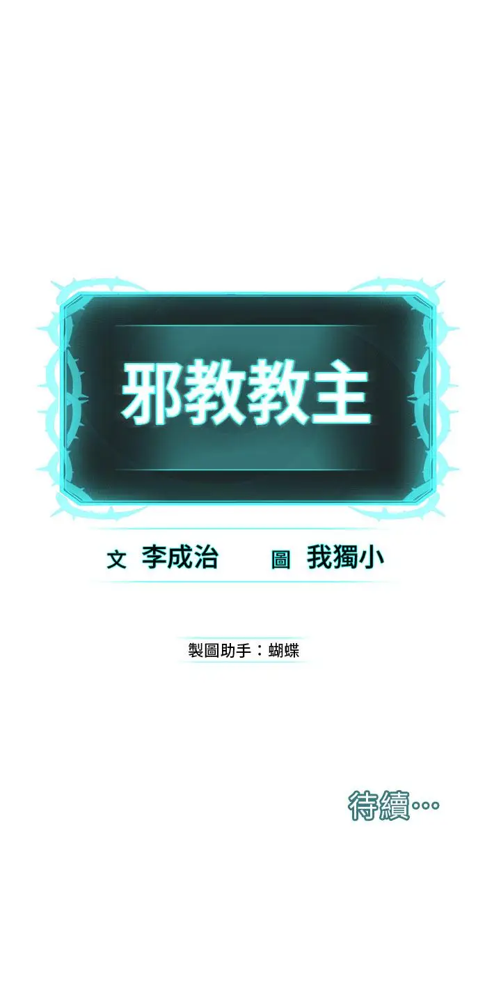 漫画《邪教教主》第2话第83张图