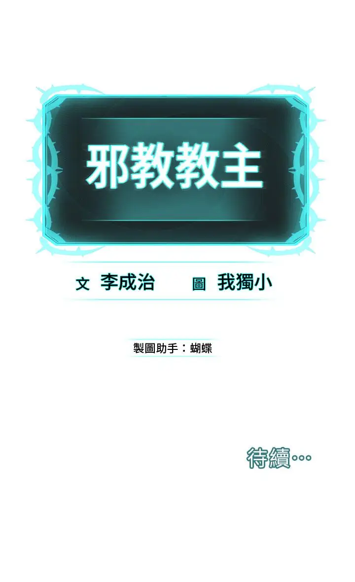 漫画《邪教教主》第4话第68张图