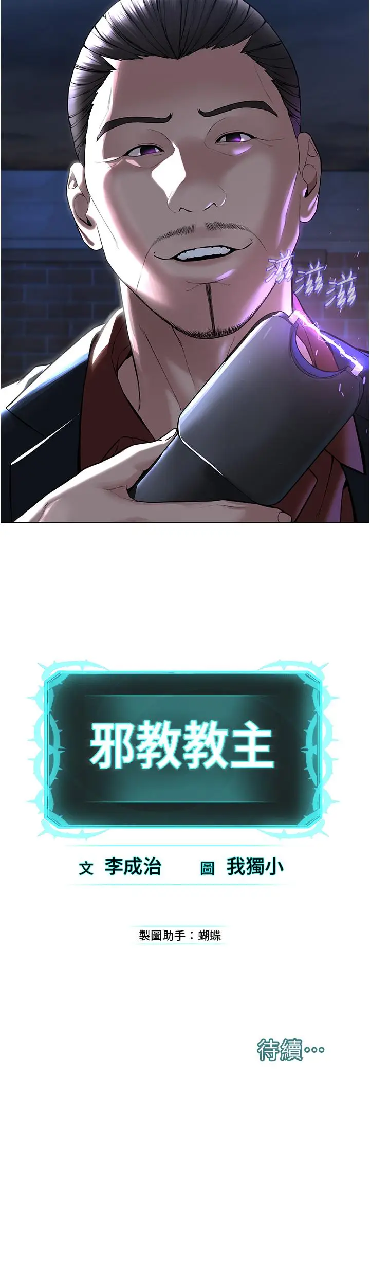 漫画《邪教教主》第6话第59张图