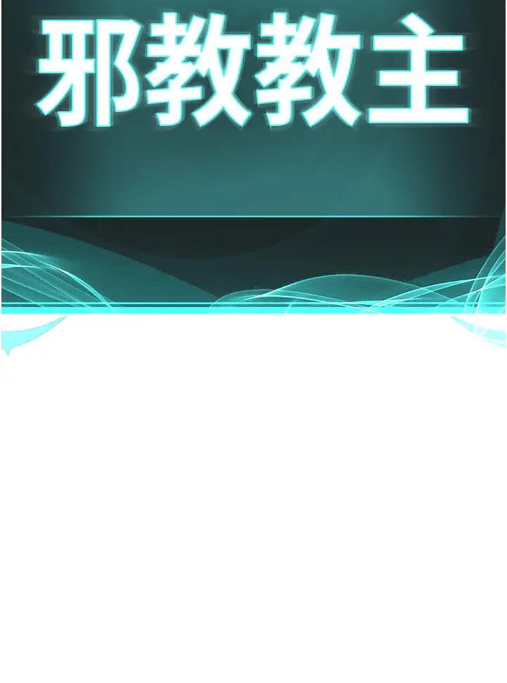 漫画《邪教教主》第7话第5张图