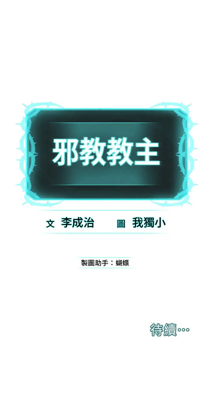 漫画《邪教教主》第7话第60张图