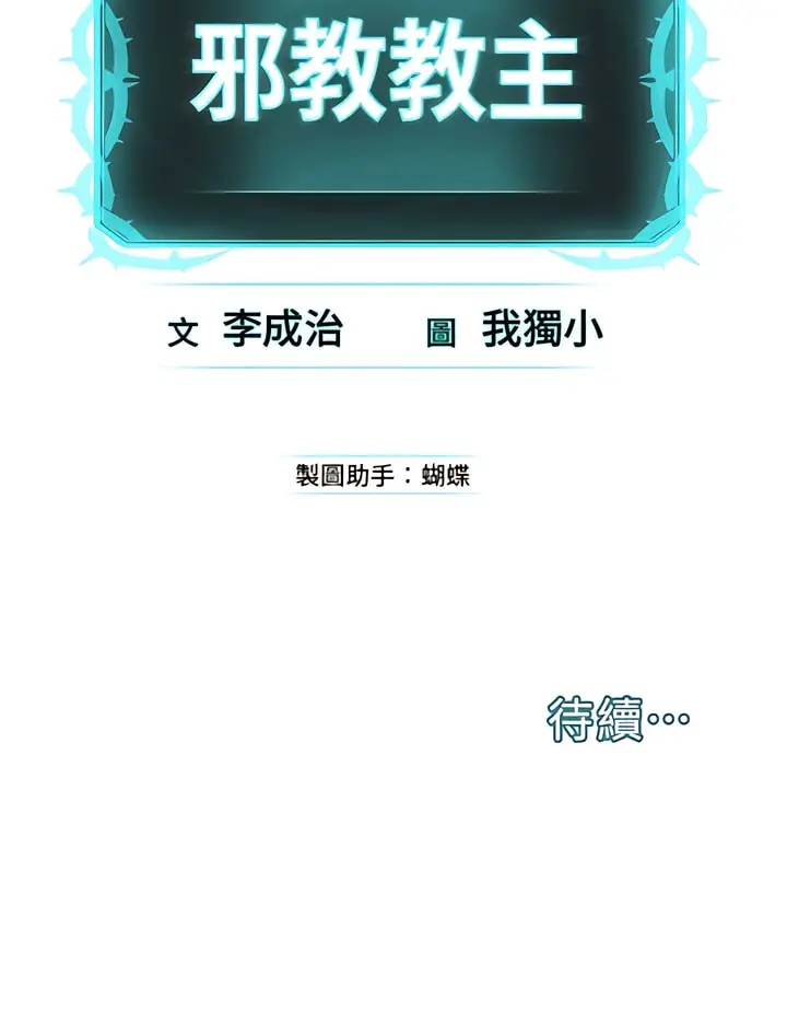 漫画《邪教教主》第11话第21张图
