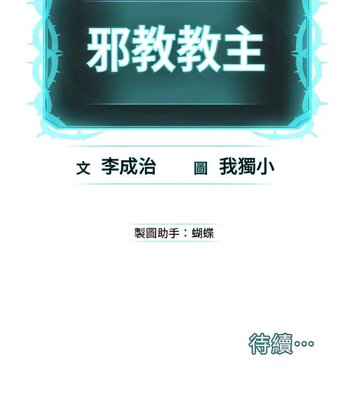 漫画《邪教教主》第12话第21张图