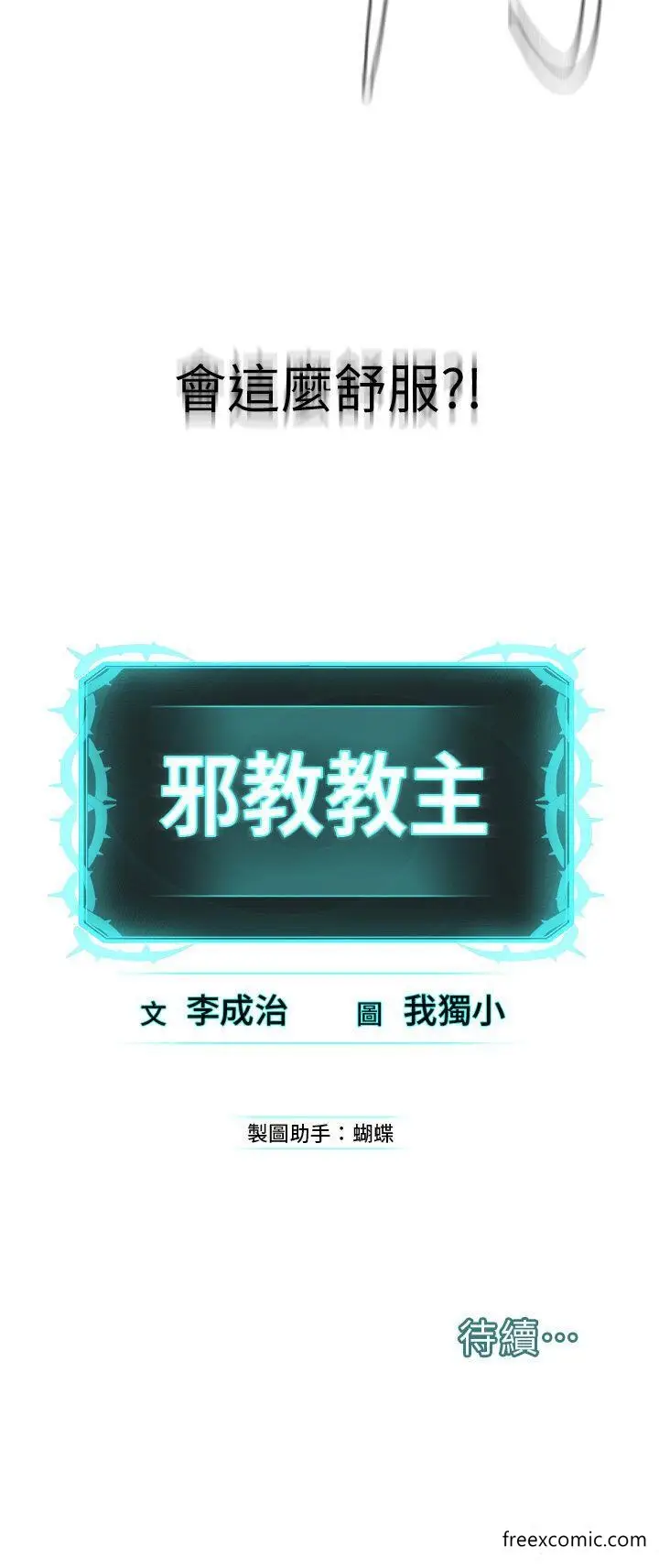 漫画《邪教教主》第14话第56张图