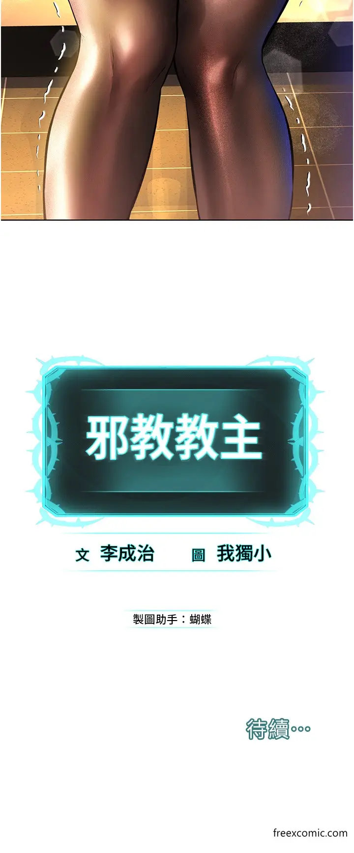 漫画《邪教教主》第18话第63张图