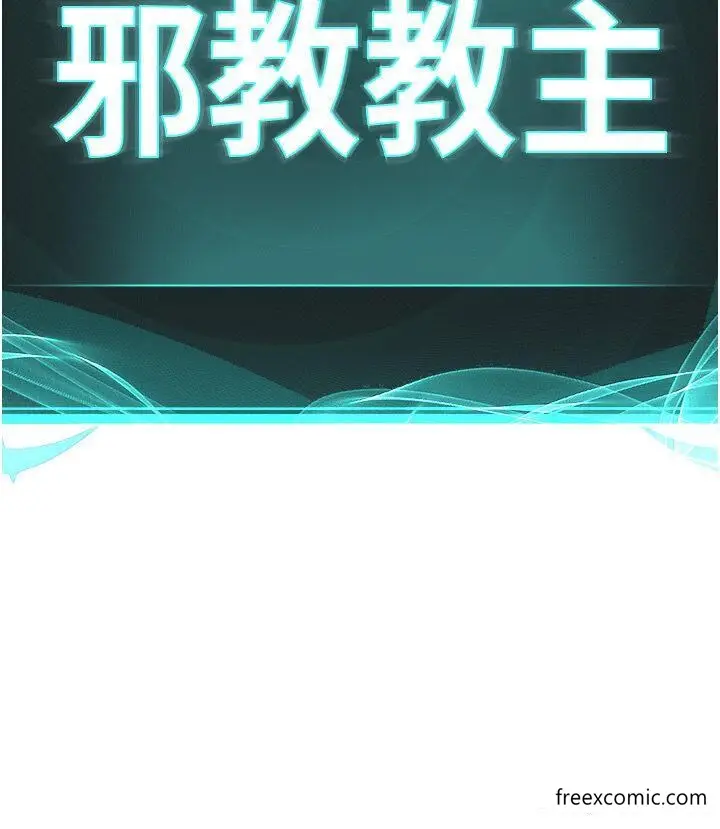 漫画《邪教教主》第20话第5张图