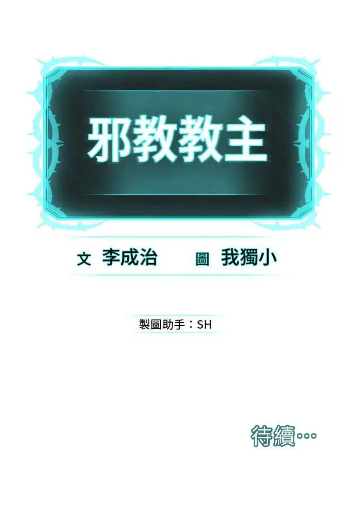 漫画《邪教教主》第23话第122张图