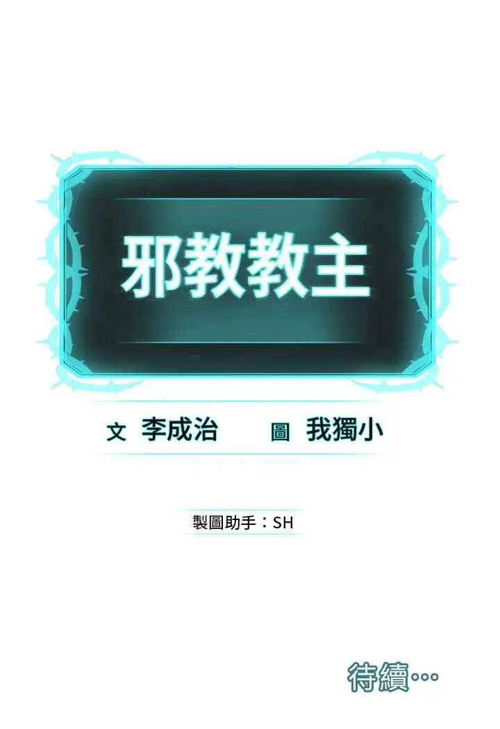 漫画《邪教教主》第24话第121张图