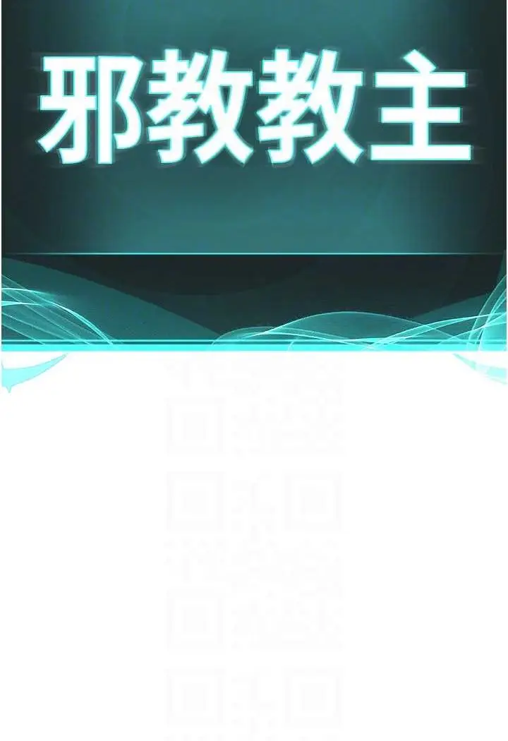 漫画《邪教教主》第24话第25张图