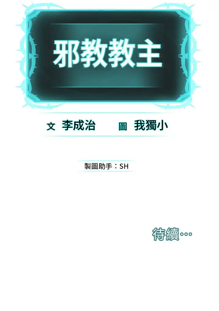 漫画《邪教教主》第25话第157张图