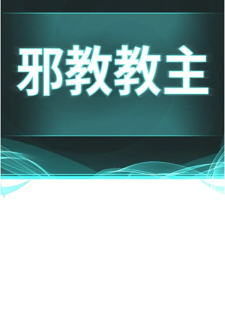 漫画《邪教教主》第26话第11张图