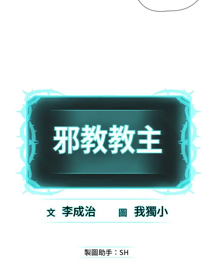 漫画《邪教教主》第26话第114张图