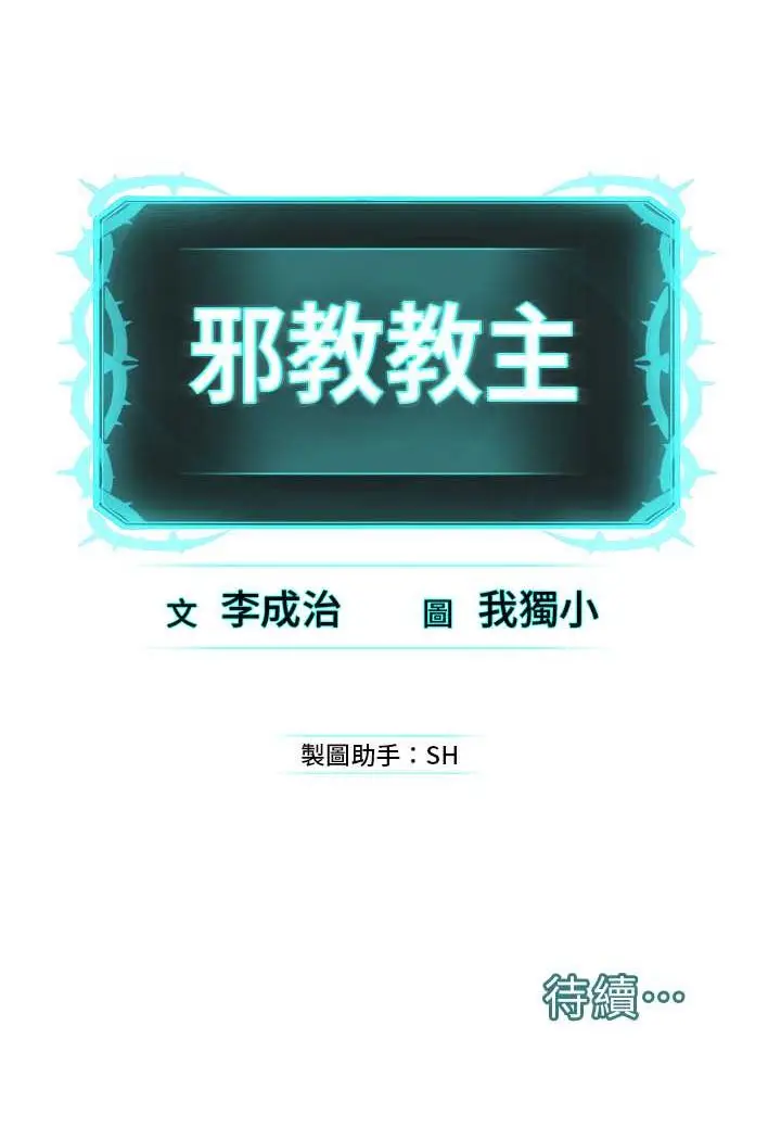 漫画《邪教教主》第27话第106张图
