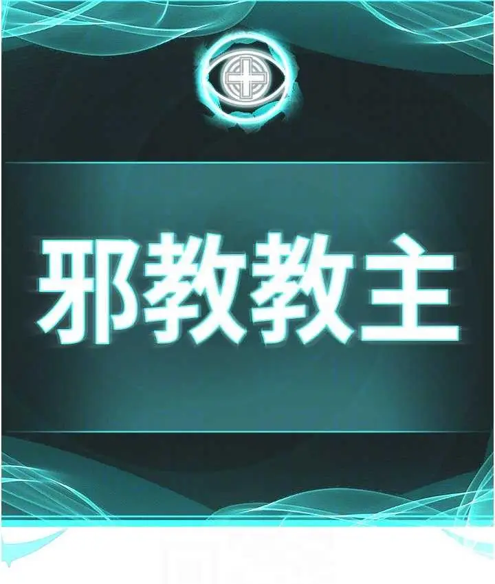 漫画《邪教教主》第29话第19张图