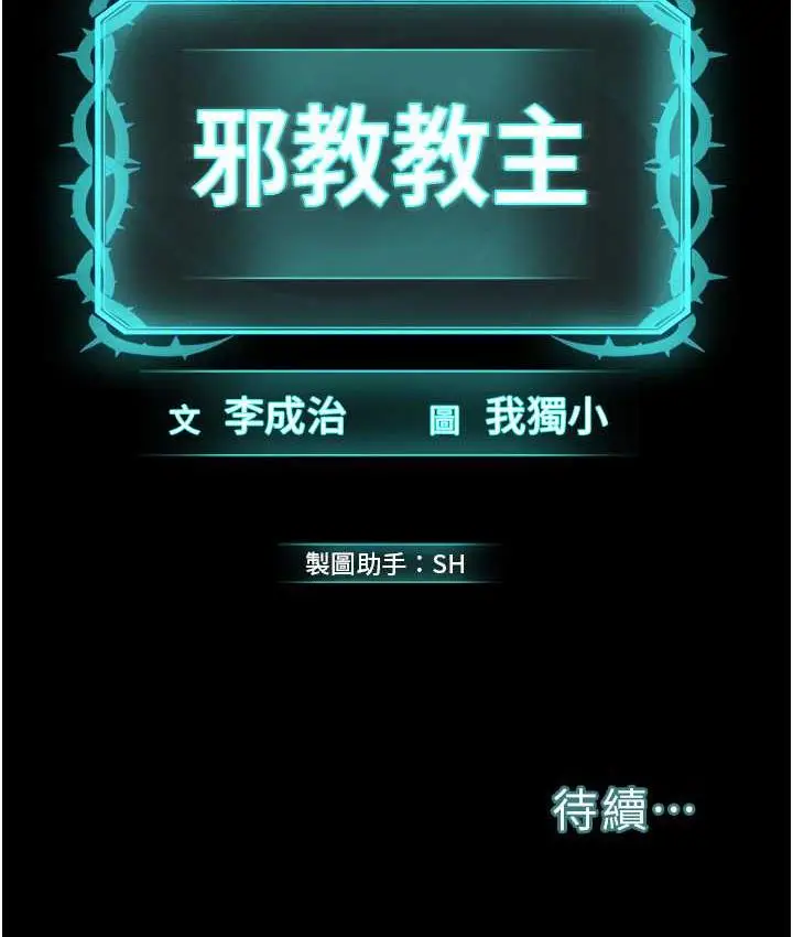 漫画《邪教教主》第30话第125张图